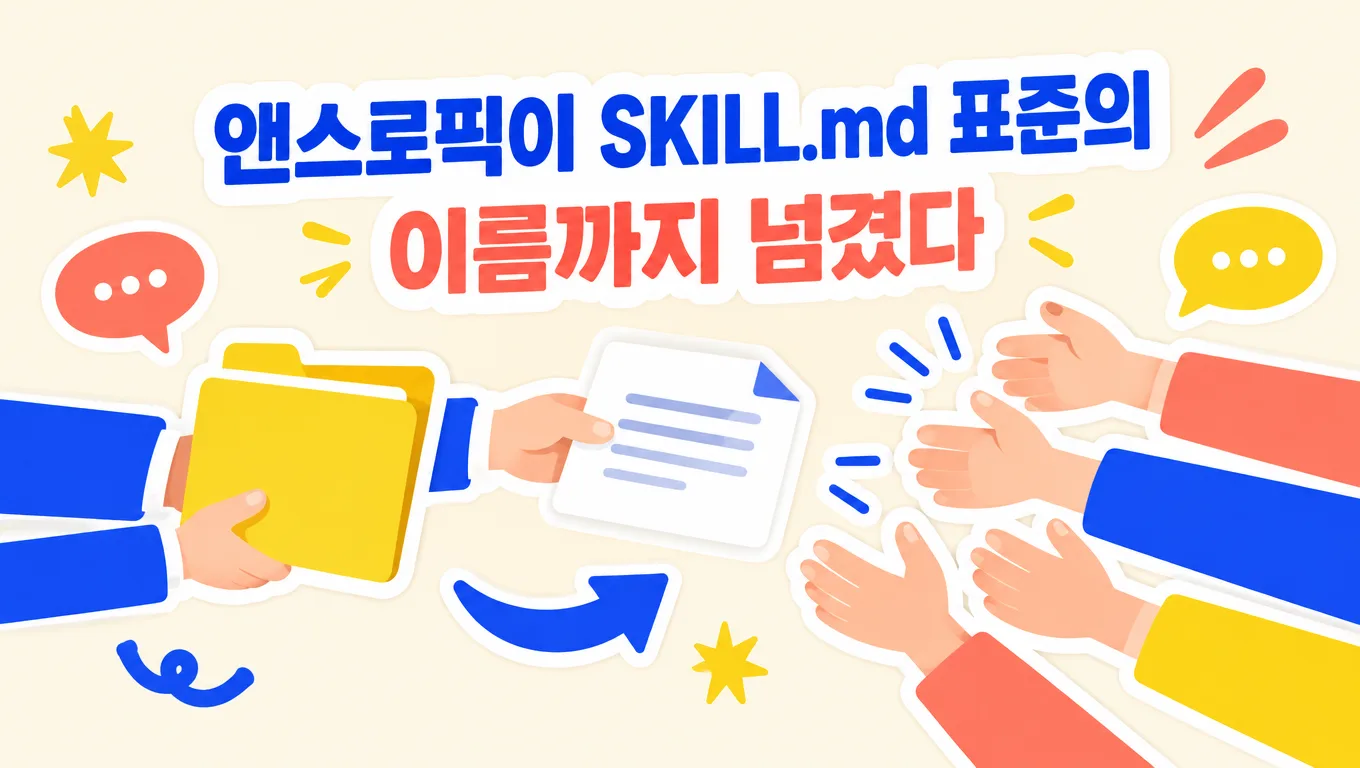 앤스로픽이 SKILL.md 표준의 이름까지 넘겼다