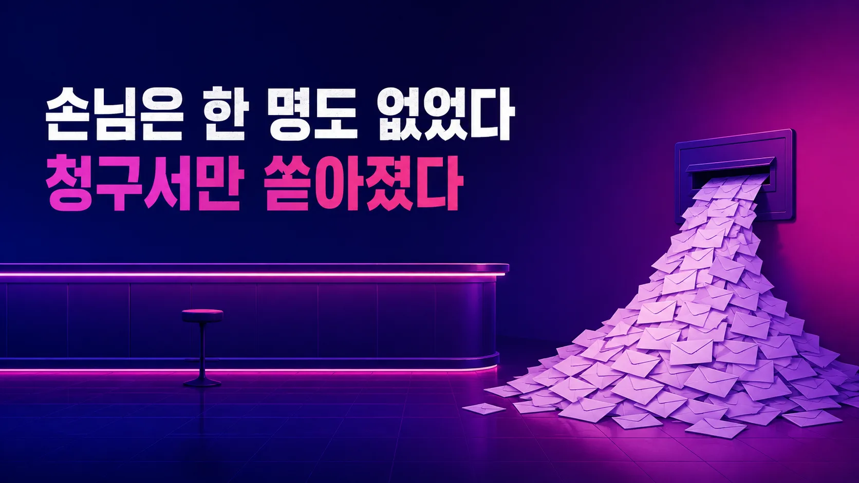 빈 계산대 앞에 손님이 한 명도 없는데, 그 옆 우편함에서는 청구서 봉투가 쉴 새 없이 쏟아져 나오는 구조를 나타낸 일러스트