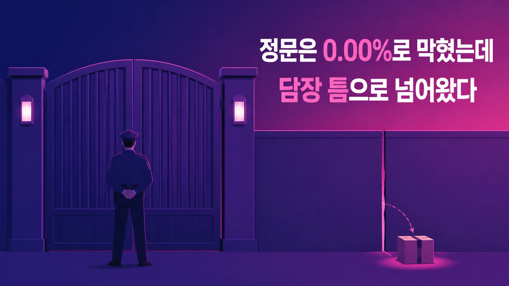 안전 검사관이 서 있는 정문은 굳게 닫혀 있는데 그 옆 담장의 작은 틈으로 짐이 넘어 들어오는 구조를 나타낸 일러스트