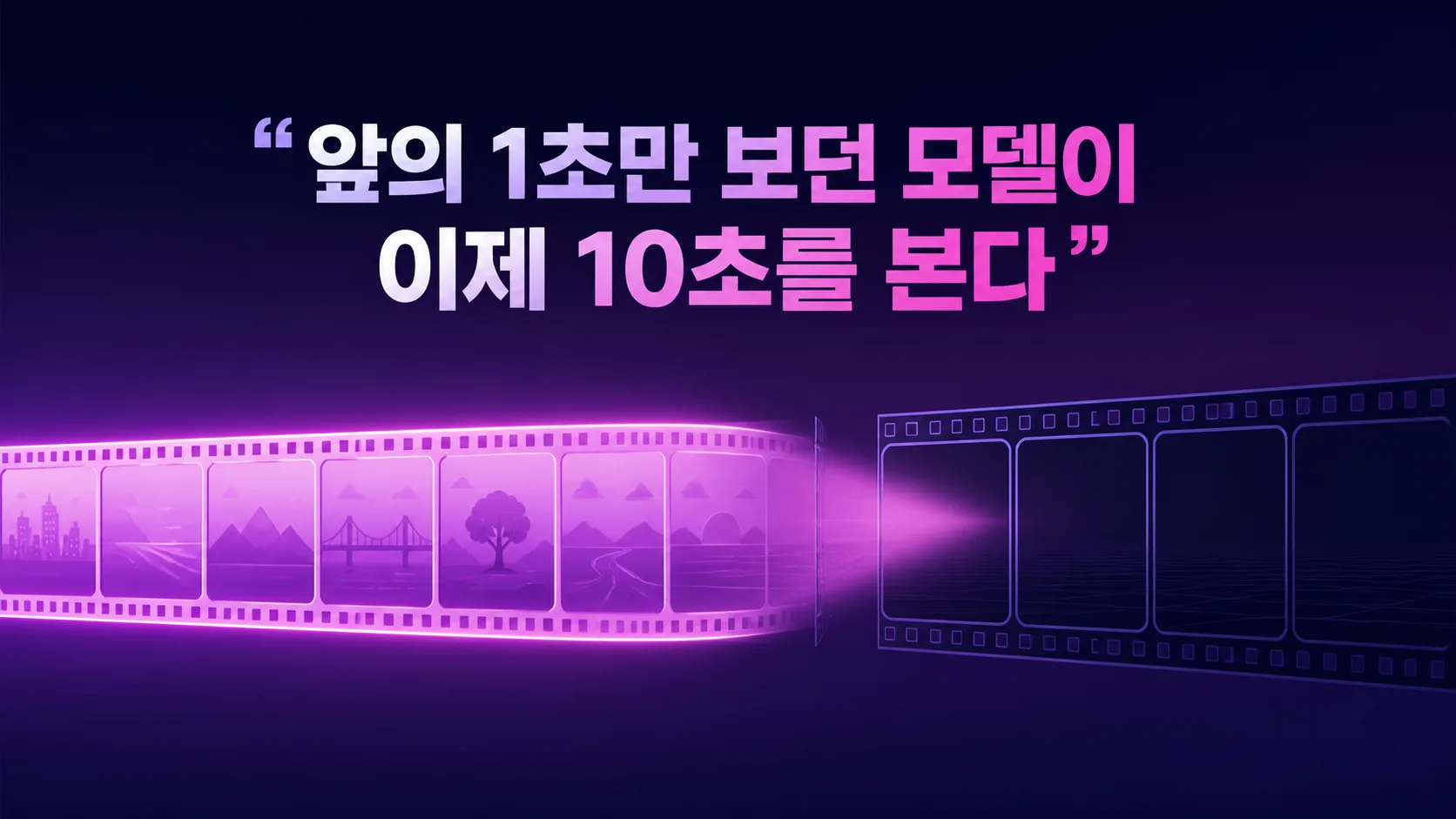 영상 클립 조각들이 한 줄로 이어지는데 앞쪽 긴 구간이 밝게 빛나며 다음 조각에 영향을 주는 구조를 보여주는 그림