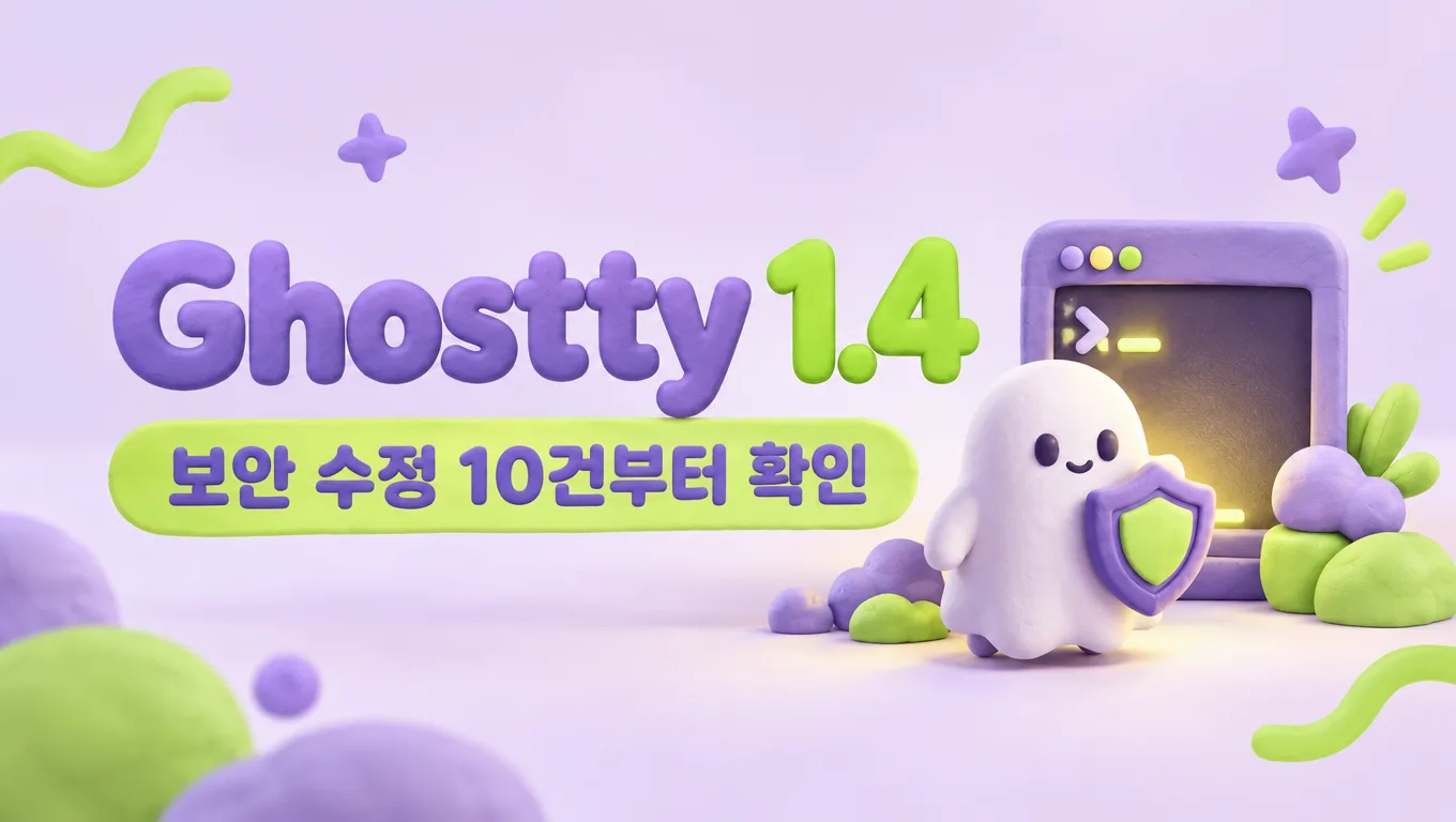 Ghostty 1.4 보안 수정 10건부터 확인