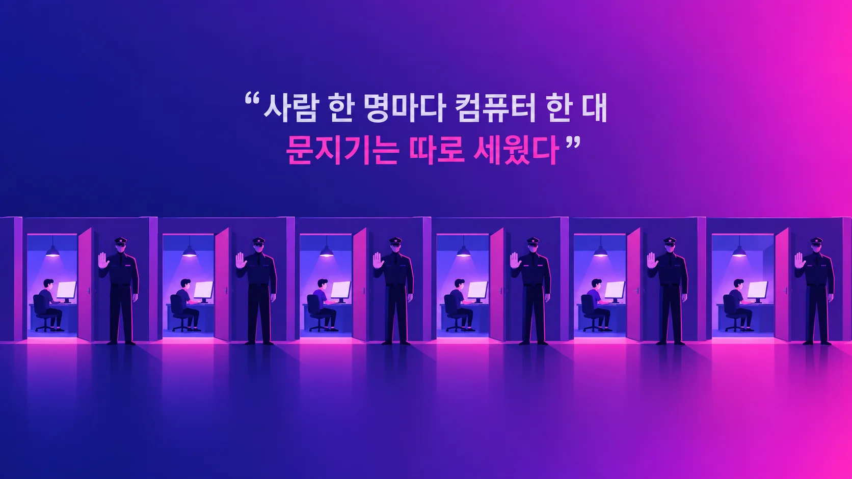 사용자마다 잠긴 방이 하나씩 배정되고, 그 방에서 밖으로 나가는 문 앞에 검문하는 문지기가 따로 서 있는 구조를 나타낸 일러스트