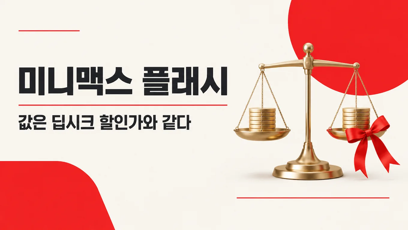 미니맥스 플래시 값은 딥시크 할인가와 같다